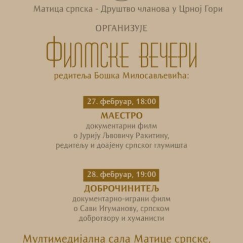Матица филмске вечери