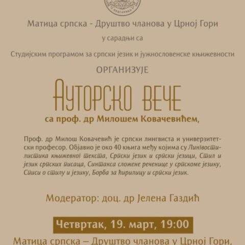 Ауторско вече проф. др Милоша Ковачевића у Матици