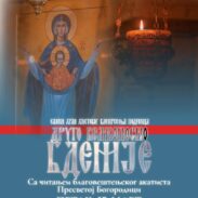Друго бденије Саборни храм