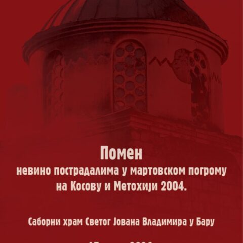 Помен Бар