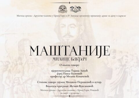 Промоција „Маштаније“ Милице Бакрач