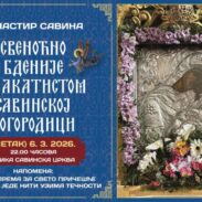 свеноћно бденије са акатистом Богородици Савинско