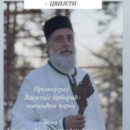 Предавање о. Василија Брборића на Цвијети у Дајбабама