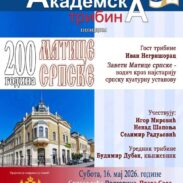 Академска трибина