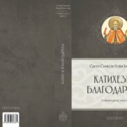 Katiheze i blagodarenja – prvi tom Sabranih djela Svetog Simeona Novog Bogoslova