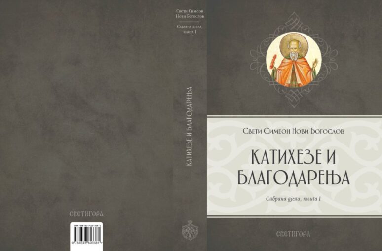 Катихезе и благодарења – први том Сабраних дјела Светог Симеона Новог Богослова Катихезе и благодарења – први том Сабраних дјела Светог Симеона Новог Богослова