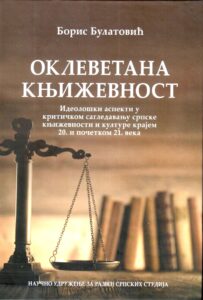 Оклеветана књижевност