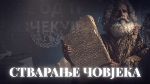 стварање свијета