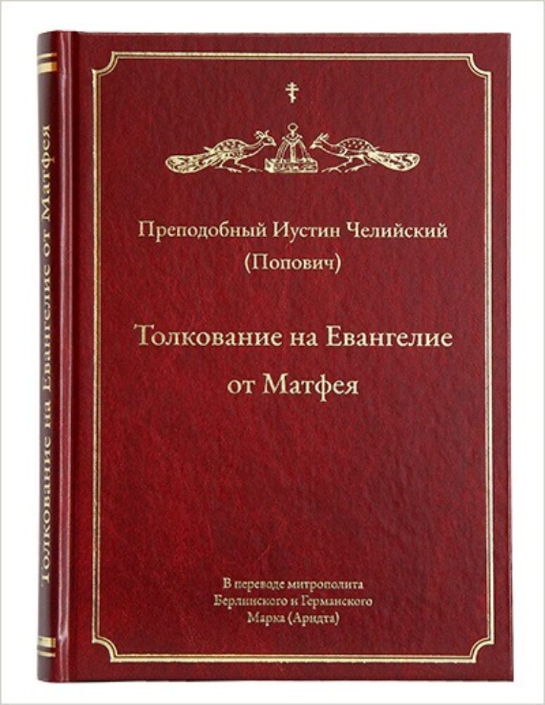 На руском језику објављено „Тумачење Јеванђеља по Матеју“ Светог Јустина Ћелијског 260617 P 03501