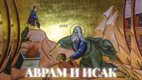 Avram I Isak