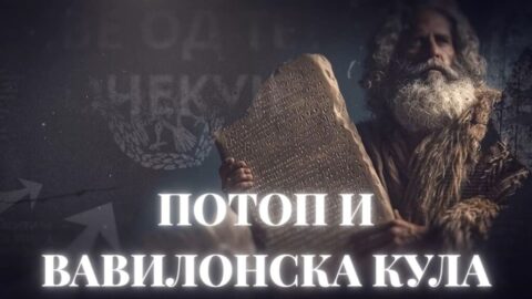 Потоп и Вавилонска кула