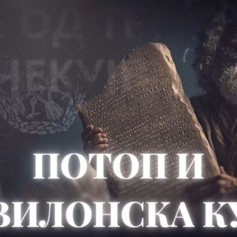 Потоп и Вавилонска кула