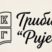 Трибина Ријеч