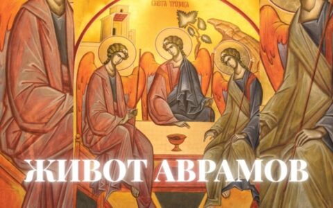Живот Аврамов