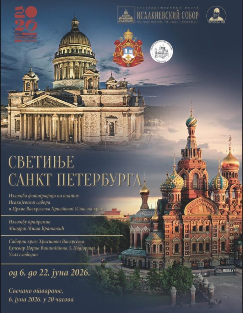 Свечано отварање изложбе „Светиње Санкт Петербурга“ у крипти подгоричког Саборног храма Plakat Izlozba 794x1024