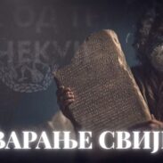 стварање човјека