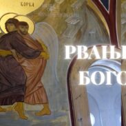 Рвање са Богом