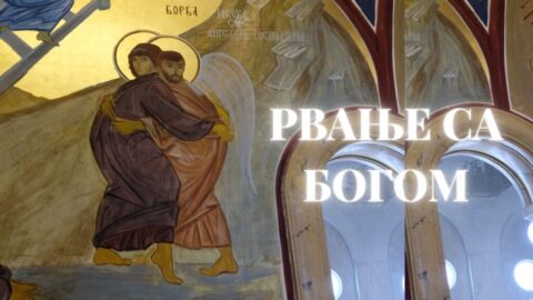 Рвање са Богом