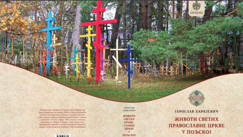 „Животи светих Православне Цркве у Пољској“ – ново Светигорино издање Untitled 980x555
