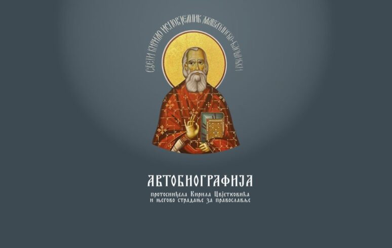 Ново издање „Автобиографије“ свештеноисповједника Кирила Цвјетковића Zastitni Omot