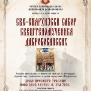 плакат сабор
