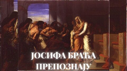 Јосифа браћа препознају