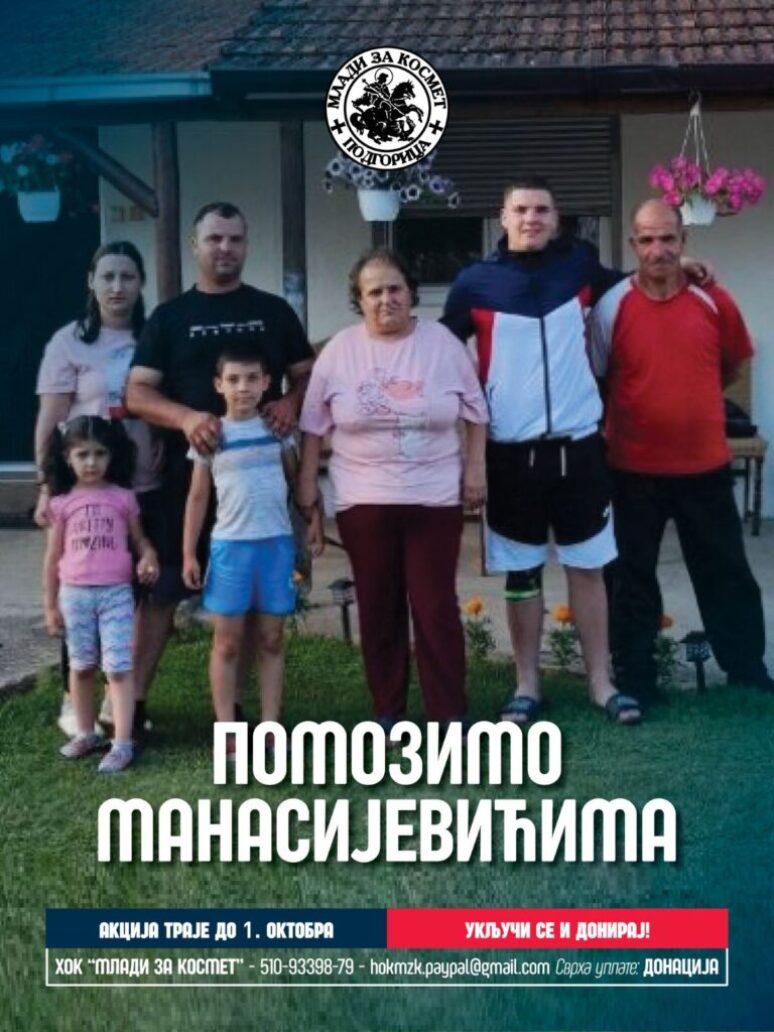 Млади за Космет: Помозимо Манасијевићима Помозимо Манасијевићима