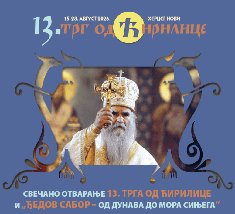Вечерас у Херцег Новом отварање XIII Трга од ћирилице Uspravniplakati Trg 2