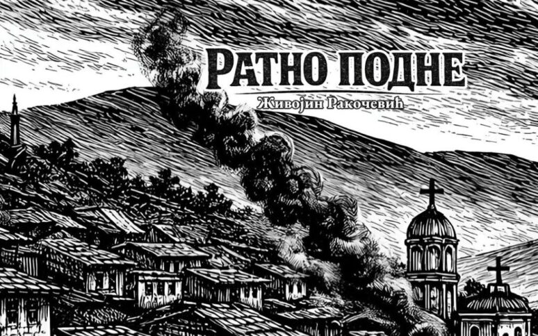 Стокхолм: Премијера анимираног филма „Ратно подне“ по пјесми Живојина Ракочевића Foto Udruzenje Sta Hoces 1080x675
