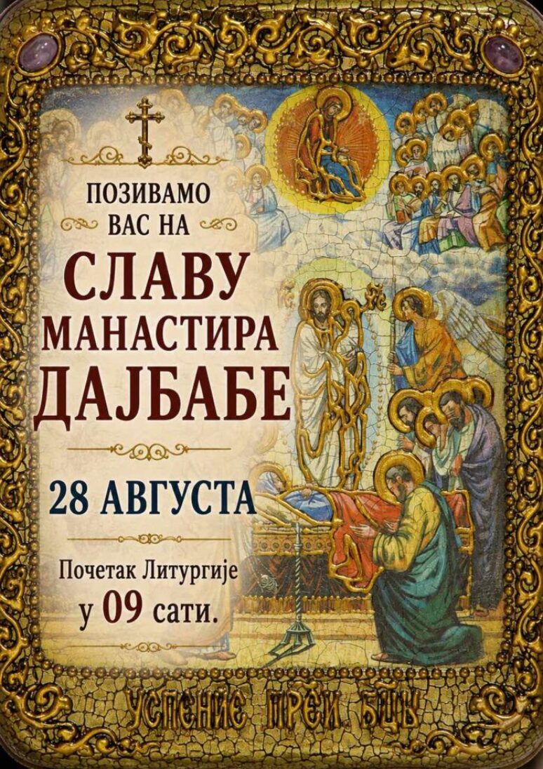 Отац Владимир: Манастир Дајбабе прославља храмовску славу, дободошли су сви! Viber Slika 2026 08 24 15 31 29 394