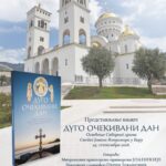 дуго очекиван дан