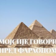 Мојсије говори пред фараоном