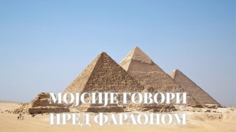 Тумачење Библије: Мојсије говори пред фараоном Мојсије говори пред фараоном