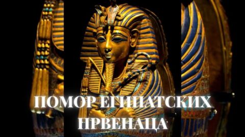 Помор египатских првенаца