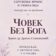 Предавање „Човек без Бога“ у понедељак у Чачку Удружење Ирмос Ирена Чоловић