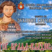 милеђшева26